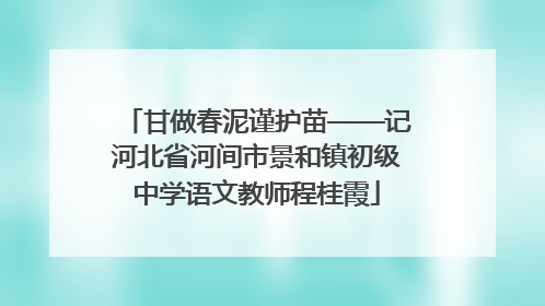 甘做春泥谨护苗——记河北省河间市景和镇初级中学语文教师程桂霞